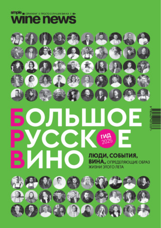 Группа авторов. «Большое Русское Вино». Гид 2025