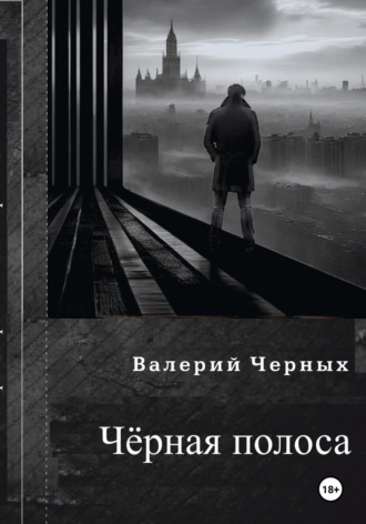 Обложка книги «Чёрная полоса»