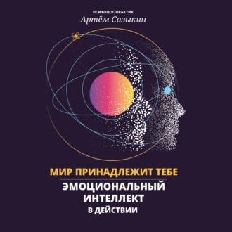 Обложка книги «Мир принадлежит тебе. Эмоциональный интеллект в действии»