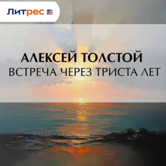 Обложка книги «Встреча через триста лет»