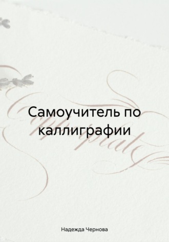Надежда Чернова. Самоучитель по каллиграфии