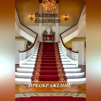 Обложка книги «ПРЕОБРАЖЕНИЕ»