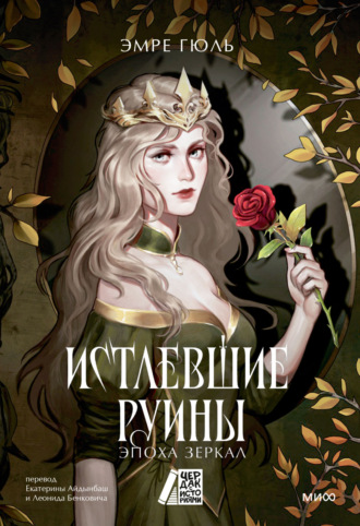 Обложка книги «Истлевшие руины. Эпоха зеркал»