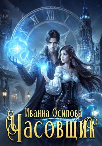Обложка книги «Часовщик»