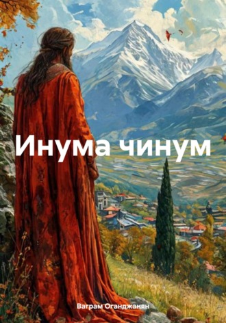Обложка книги «Инума чинум»