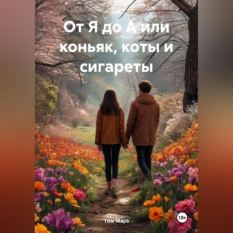 Обложка книги «От Я до А или коньяк, коты и сигареты»