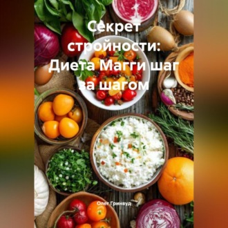 Обложка книги «Секрет стройности: Диета Магги шаг за шагом»