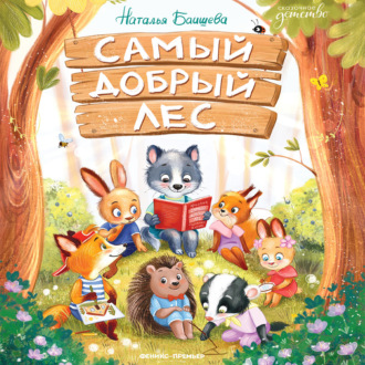 Обложка книги «Самый добрый лес»