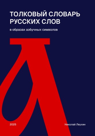 Николай Максимович Леухин. Толковый словарь русских слов в образах азбучных символов