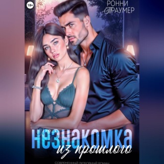 Обложка книги «Незнакомка из прошлого»