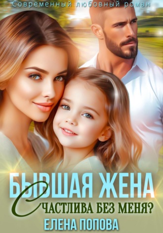 Обложка книги «Бывшая жена. Счастлива без меня?»