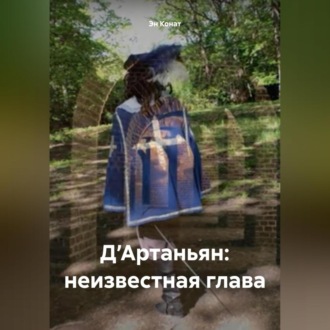 Обложка книги «Д’Артаньян: неизвестная глава»
