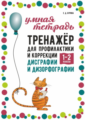 Обложка книги «Тренажёр для профилактики и коррекции дисграфии и дизорфографии. 1–2 классы»