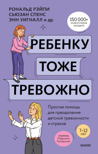 Обложка книги «Ребенку тоже тревожно. Простая помощь для преодоления детской тревожности и страхов»
