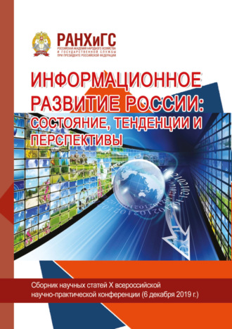 Обложка книги «Информационное развитие России. Состояние, тенденции и перспективы»