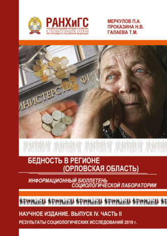 Обложка книги «Информационный бюллетень социологической лаборатории. Научное издание. Выпуск 4. Часть 2. Бедность в регионе (Орловская область)»