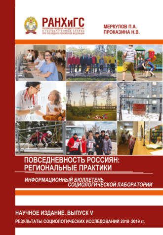 П. А. Меркулов. Информационный бюллетень социологической лаборатории. Научное издание. Выпуск 5. Повседневность россиян. Региональные практики