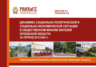 Обложка книги «Информационный бюллетень социологической лаборатории. Научное издание. Выпуск 8»
