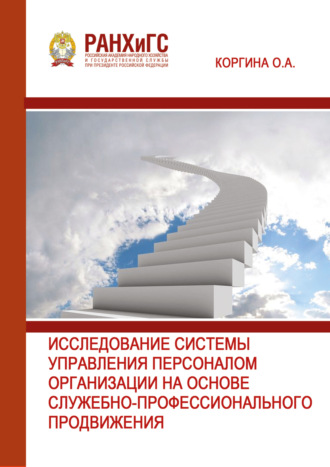 Обложка книги «Исследование системы управления персоналом организации на основе служебно-профессионального продвижения»