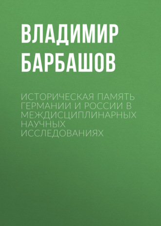 Владимир Барбашов. Историческая память Германии и России в междисциплинарных научных исследованиях