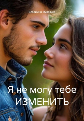 Владимир Муравьев. Я не могу тебе ИЗМЕНИТЬ