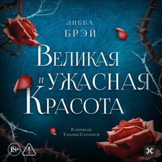 Обложка книги «Великая и ужасная красота»
