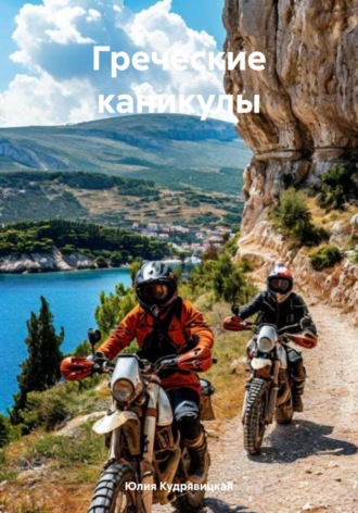 Обложка книги «Греческие каникулы»