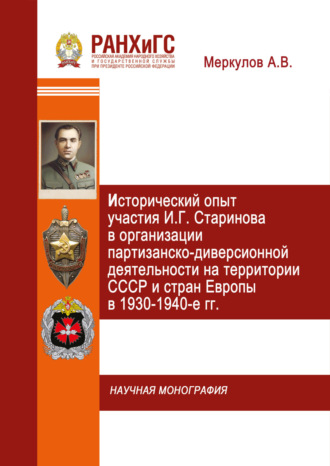 Антон Меркулов. Исторический опыт участия И.Г. Старинова в организации партизанско-диверсионной деятельности на территории СССР и стран Европы в 1930-1940-е гг.