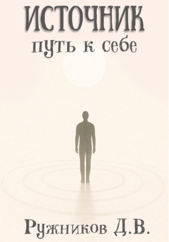 Денис Валерьевич Ружников. Источник: путь к себе