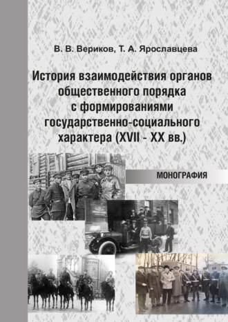 Обложка книги «История взаимодействия органов общественного порядка с формированиями государственно-социального характера (XVII – XX вв.)»