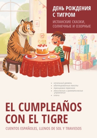 Обложка книги «El cumpleaños con el tigre. Cuentos españoles, llenos de sol y traviesos / День рождения с тигром. Испанские сказки, солнечные и озорные. Книга для чтения на испанском языке»