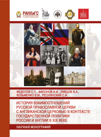 Обложка книги «История взаимоотношений Русской православной церкви с Англиканской церковью в контексте государственной политики России и Англии в XIX веке»