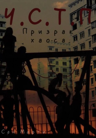 Марти Сан. Ч.С.Т.П
