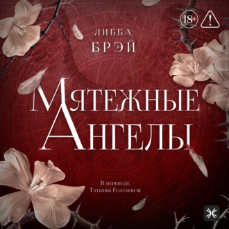 Обложка книги «Мятежные ангелы»