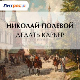 Обложка книги «Делать карьер»