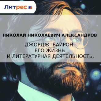 Обложка книги «Джордж Байрон. Его жизнь и литературная деятельность»