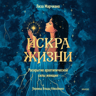 Обложка книги «Искра жизни. Раскрытие архетипической силы женщин»