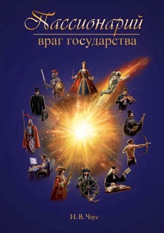 Иван Чаус. Пассионарий. Враг государства