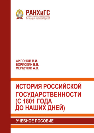 Обложка книги «История российской государственности (с 1801 года до наших дней)»
