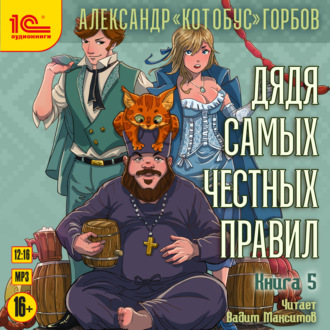Обложка книги «Дядя самых честных правил. Книга 5»