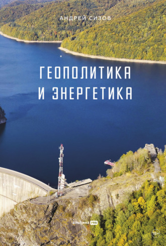 Андрей Сизов. Геополитика и энергетика