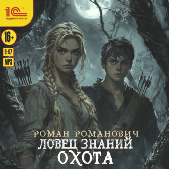 Обложка книги «Ловец знаний. Охота»