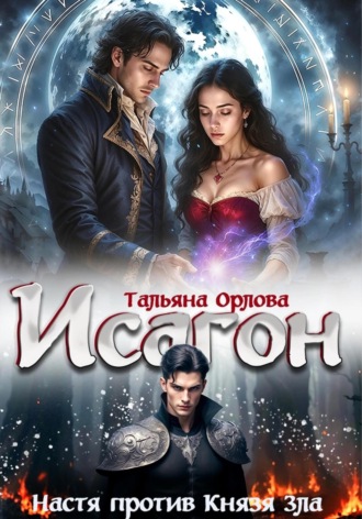 Обложка книги «Исагон-2. Настя против Князя Зла»