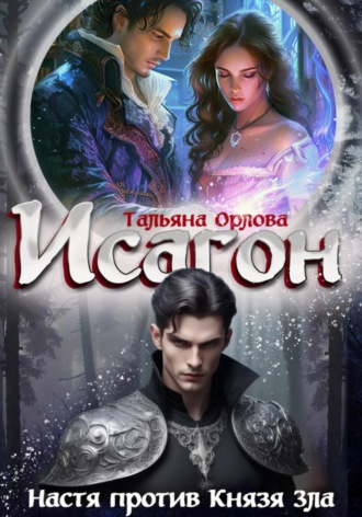 Тальяна Орлова. Исагон-2. Настя против Князя Зла