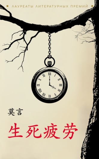 Обложка книги «生死疲劳 / Устал рождаться и умирать. Книга для чтения на китайском языке (pdf + epub)»