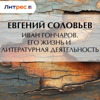 Обложка книги «Иван Гончаров. Его жизнь и литературная деятельность»