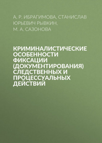 Обложка книги «Криминалистические особенности фиксации (документирования) следственных и процессуальных действий»