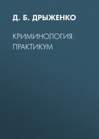 Д. Б. Дрыженко. Криминология. Практикум