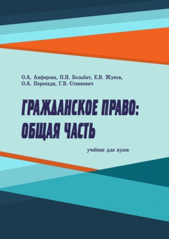 Обложка книги «Гражданское право. Общая часть. Учебник для вузов»