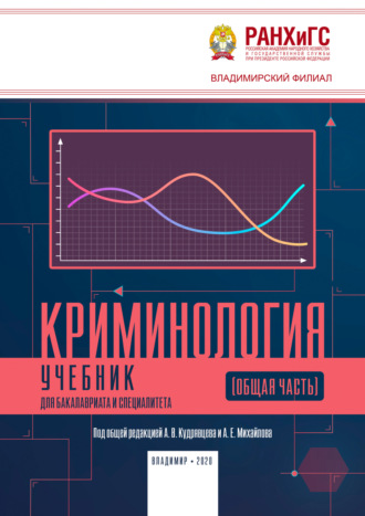 Обложка книги «Криминология»